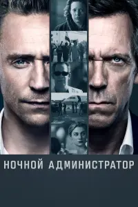 Ночной администратор 